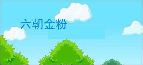 六朝金粉