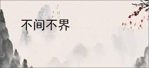 不间不界