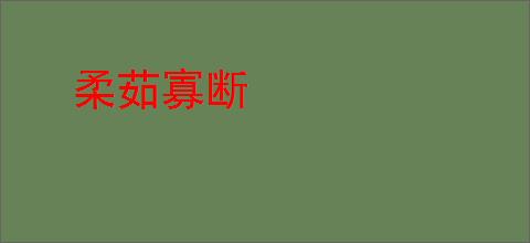 柔茹寡断