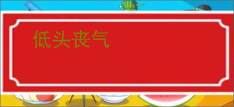 低头丧气