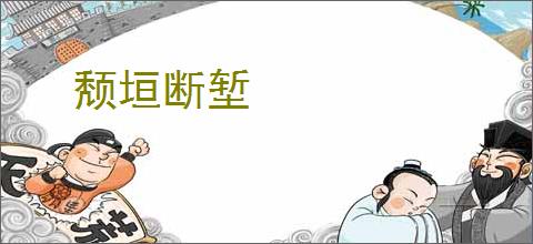 颓垣断堑
