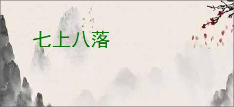 七上八落