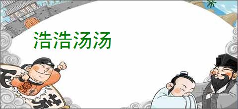 浩浩汤汤