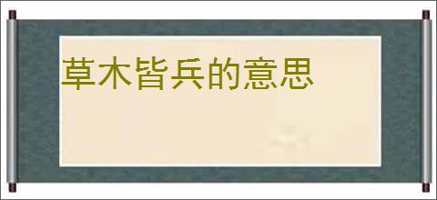 草木皆兵的意思