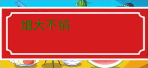 细大不捐