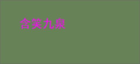含笑九泉