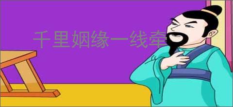 千里姻缘一线牵