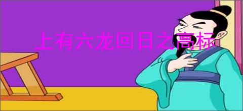 上有六龙回日之高标