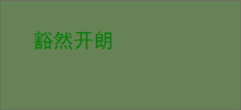 豁然开朗