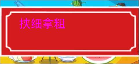 挟细拿粗