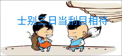 士别三日当刮目相待