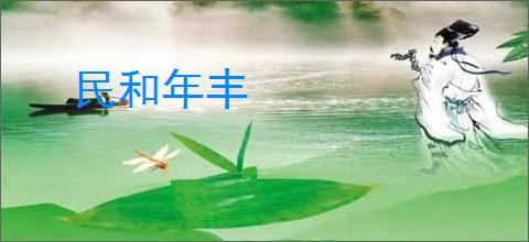 民和年丰