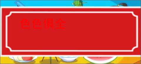 色色俱全