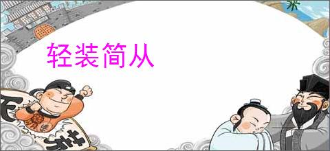 轻装简从