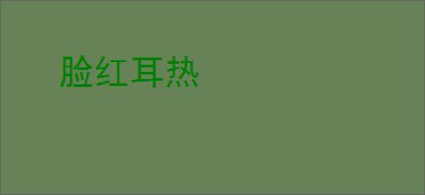 脸红耳热