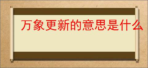 万象更新的意思是什么