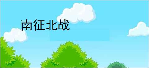 南征北战