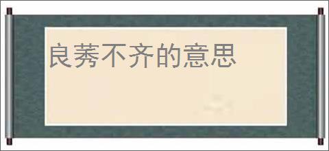 良莠不齐的意思