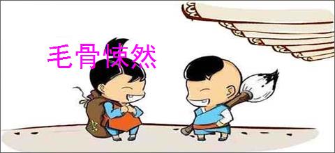 毛骨悚然