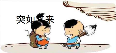 突如其来
