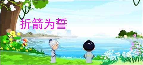 折箭为誓