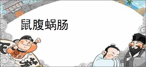 鼠腹蜗肠