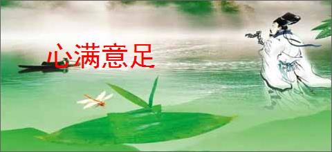 心满意足