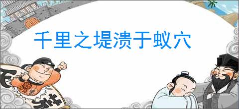 千里之堤溃于蚁穴