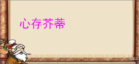 心存芥蒂