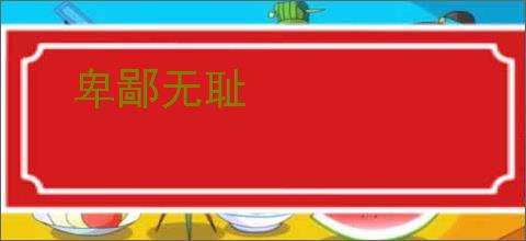 卑鄙无耻