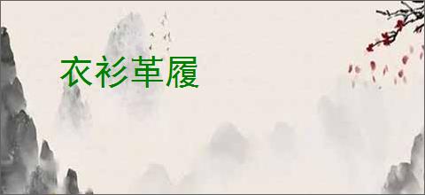 衣衫革履