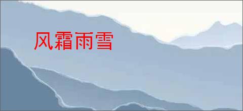 风霜雨雪
