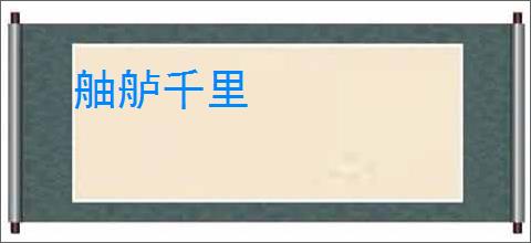 舳舻千里