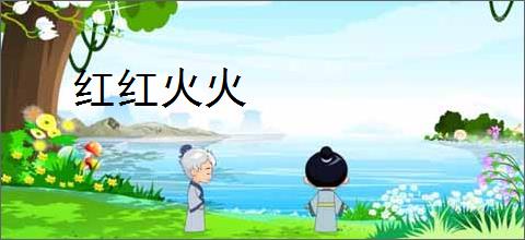 红红火火