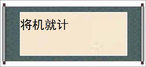 将机就计