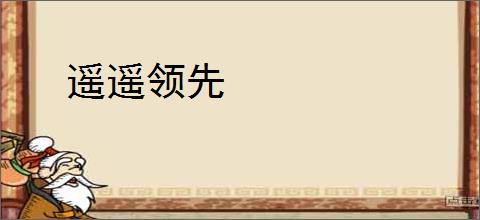 遥遥领先