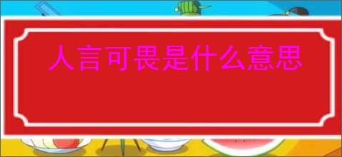 人言可畏是什么意思
