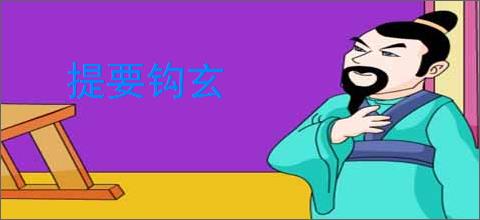 提要钩玄