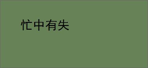 忙中有失
