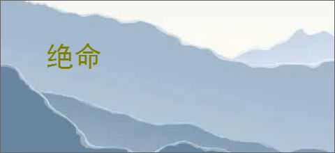 绝命