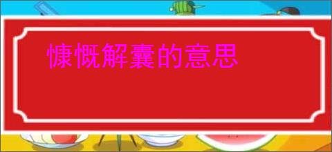 慷慨解囊的意思