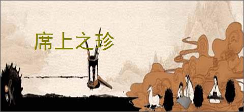 席上之珍