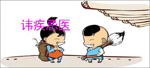 讳疾忌医