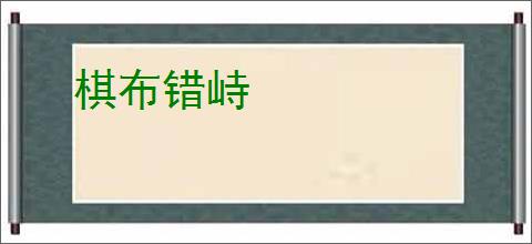 棋布错峙