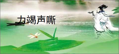 力竭声嘶