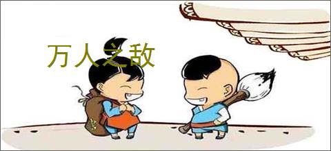 万人之敌