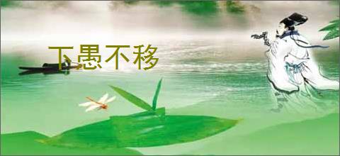 下愚不移