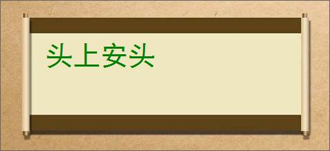 头上安头