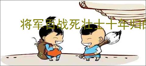 将军百战死壮士十年归的意思