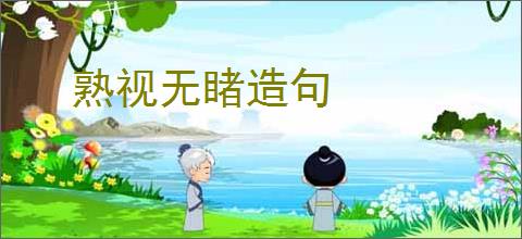 熟视无睹造句
